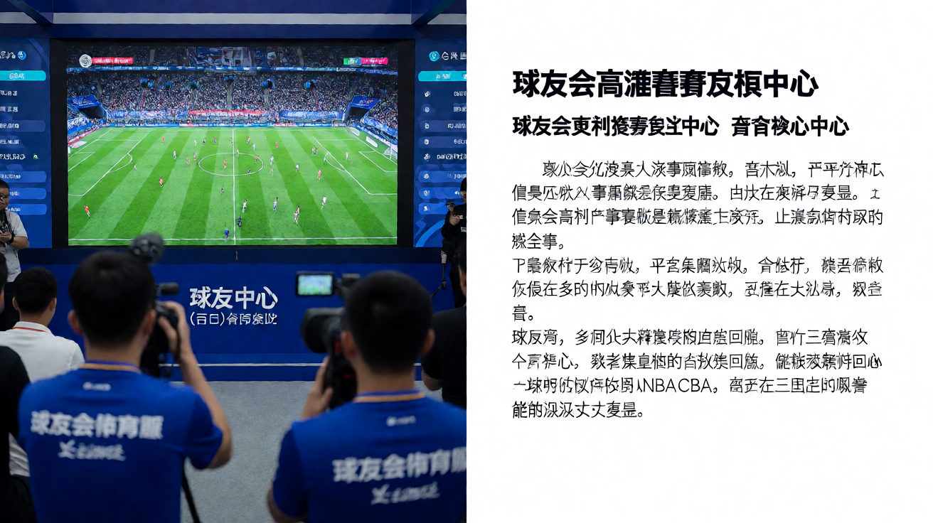 球友会高清赛事直播中心界面，展示实时比赛画面和数据统计
